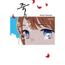 죽을 때는 눈부시게 만화책 낱권, 4권