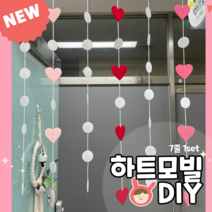 (펠트 하트모빌DIY) 어린이집 유치원 모빌 새학기 신학기 환경구성 환경판 모빌만들기