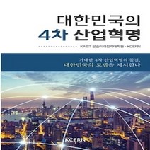 [개똥이네][중고-최상] 대한민국의 4차 산업혁명