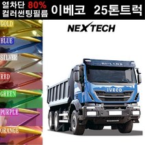 NEXTECH 이베코 트럭 열차단 80% 컬러미러 썬팅필름 썬팅지, 골드(농도13%), 이베코25톤