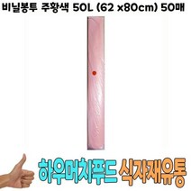 비닐봉투 주황색 50L 62 x80cm 50매 - 식자재 용품, 쇼핑맘 1
