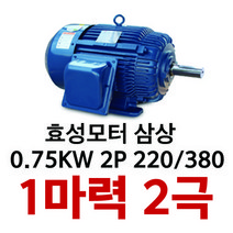 효성 모터 1마력 2극( 0.75KW 2P) 삼상 유도전동기