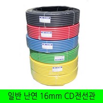 일반 CD관 난연관 16mm 전선관 파이프, 일반 청색, 1개