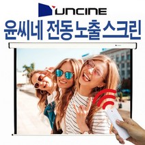 V-EV 80인치 100인치 120인치 전동 노출 스크린 윤씨네 빔스크린 전자동 자동 설치 천장 천정 무선 대형, 06. 전동노출100인치(무선 체결후익일발송)