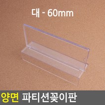 양면 파티션꽂이 파티션이름 명찰꽂이 사무실이름표 파티션명찰, 대 - 60mm