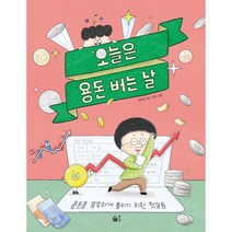 오늘은 용돈 버는 날, 풀빛