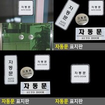 자동문 표지판 정사각 스카시 아크릴표찰 고무스카시 표찰 입체글자 팻말 실내간판 안내판 사인물 현판 아크릴