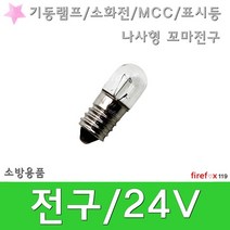 전구 24V 기동램프 소화전 MCC 표시등 꼬마전구