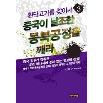 환단고기를 찾아서 3: 중국이 날조한 동북공정을 깨라:신용우 장편소설, 작가와비평, 신용우 저