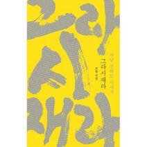 그라시재라 서남 전라도 서사시, 도서