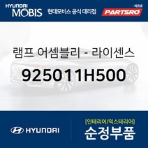 차량번호판등 번호등 넘버등 램프 좌측 (925011H500)-현대모비스 부품 공식대리점 온라인쇼핑몰 파츠로, 1개