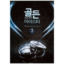 골든 마이스터 3:서야 현대 판타지 장편소설, 마루&마야, 서야 저