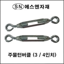 에스앤자재 주물 스틸 철 턴버클 3_4인치 와이어턴버클 철물 농자재 건축자재 와이어고정