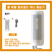 미니 제습기 화장실 원룸 습기제거 렌탈 소형 무선 욕실 드레스룸 신발장 옷장, 옵션1