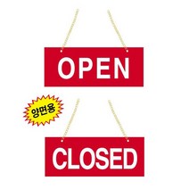 HY 양면형 걸이식 OPEN/CLOSED 레드 표지판 오픈클로즈문패 OPEN문패