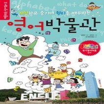 [개똥이네][중고-최상] 영어박물관