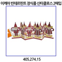 이케아 빈테르핀트 장식품 산타클로스 종이 레드 2매입 405.274.15