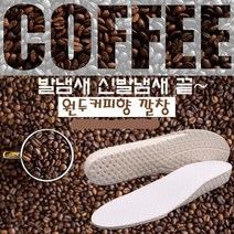 원두커피향 신발냄새 발냄새 없애는법 깔창 택1, 블랙_280