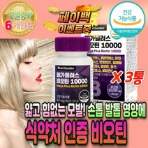 고함량 비오틴 10000 모발 머리 영양제 검은 콩 깨 셀레니움 활성 형 엽산 검은 검정 콩 깨 가루 국산 블랙 푸드 곡물 한끼 먹는 발모제 두피 모근 손 발 톱 강화 단백질 새치