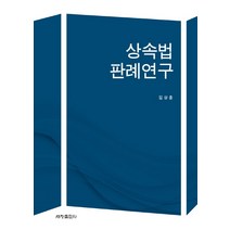상속법 판례연구, 세창출판사, 김상훈