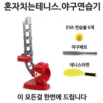 혼자하는테니스 혼자테니스 혼자하는야구 셀프스쿼시, 단품