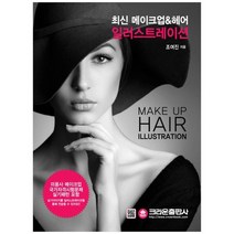 [크라운출판사] 최신 메이크업 헤어 일러스트레이션 미용사 메이크업 국가자격시험문제 실기패턴, 없음, 상세 설명 참조, 상세 설명 참조