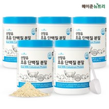 메이준뉴트리 산양유 초유 단백질 분말 파우더, 5개, 280g