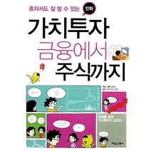 혼자서도 잘 할 수 있는 가치투자 금융에서 주식까지(만화), 타임스퀘어, 길문섭 구성,그림/남상용 감수