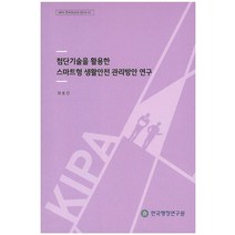 첨단기술을 활용한 스마트형 생활안전 관리방안 연구, 한국행정연구원