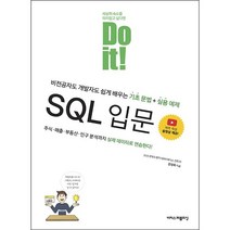 Do it SQL 입문 - 비전공자도 개발자도 쉽게 배우는 기초 문법+실용 예제(이지스), 스프링(1권) - 무료