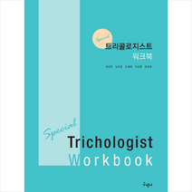 구민사 Special 트리콜로지스트 워크북 +미니수첩제공, 곽진만