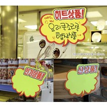 POP 카드 쇼카드 sale 상품진열 스토어 백화점 옷가게 할인점, 제품선택