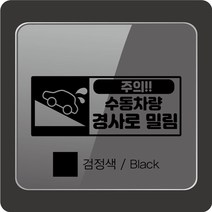 [판애드몰] 초보운전스티커-C95 수동차량-밀림주의, 30 x 12 cm, 검정