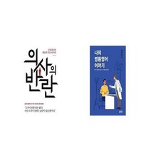 유니오니아시아 의사의 반란 + 나의 병원영어 이야기, etc/etc