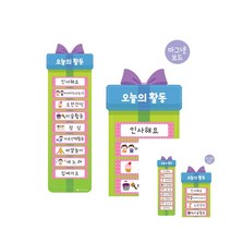 오늘의 활동판 SET 어린이집영역판 어린이집환경꾸미기 어린이집환경구성 어린이집환경 유치원환경판
