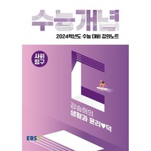 EBS 개념완성 사회탐구영역 생활과 윤리 (2023년용) / 한국교육방송공사