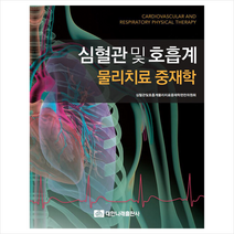 대한나래출판사 심혈관 및 호흡계 물리치료 중재학, 위원회