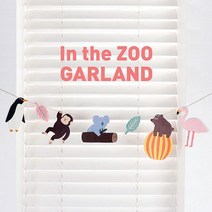 [하이모리] 잼스튜디오 / In the ZOO GARLAND [장식소품/데코소품/인테리어소, 상세 설명 참조