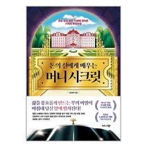돈의 신에게 배우는 머니 시크릿 | 비즈니스북스 | 사은품 빠른배송 안전포장