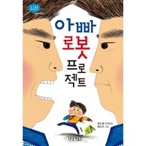 [푸른책들]아빠 로봇 프로젝트, 푸른책들