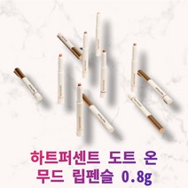 [정품] 지속력좋은틴트 하트퍼센트 도트 온 무드 립펜슬 0.8g 아이메이크업 쉐딩 치크 립라이너 립베이스 비건 인증 모던 11가지 컬러, #03. 오트베이지