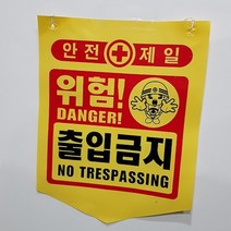 뱃사공 안전표지판 접근금지 출입금지 추락주의 타포린 300X400, 낙하물주의