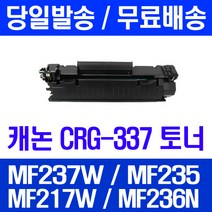 로켓토너 롯데 캐논 CRG-337 대용량 MF237W MF235 MF217W 잉크젯 복사기 235 토너 프린트 대기업납품 잉크 데스크젯, 1개입, CRG-337 2400매 호환 토너