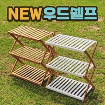3단 우드선반 캠핑선반 쿨러스탠드 우드쉘프 가정용선반, 내츄럴 우드