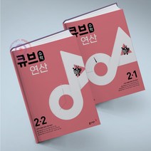 큐브수학 연산 초등 수학 2-1+2-2 세트 전2권 동아출판, 동아 큐브수학 연산 초등 수학 2-1+2-2 세트