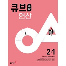 큐브수학 연산 초등 2-1(2023), 동아출판