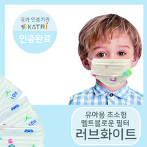 [미소담은 마스크] 유아용 초소형 마스크 50매 100매 덴탈마스크 비말차단 비말마스크 MB필터 3중필터 일반마스크 멜트블로운 멜트브라운 유아동마스크 유아마스크 초소형 마스크, 러브화이트 100매