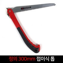 국산 정의 접이식 톱 300mm 전지톱 접톱 다목적톱, 단품