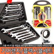 스패너 플렉시블 기어라쳇 렌치세트 기어렌치 스패너 라쳇 육각 몽키, 옵션04 12P 플렉시블 기어렌치세트