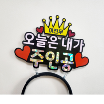 오늘의 주인공 머리띠 생일 머리띠 토퍼 축하 파티 소품 이벤트+미니토퍼증정, 이름적용안함